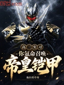 Internship in Your Senior Year of High School, Are You Determined to Summon the Emperor's Armor?