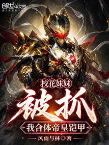 The School Beauty Sister Was Caught, and I Merged into the Emperor's Armor
