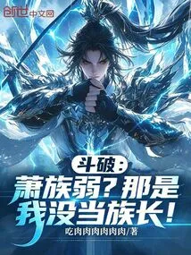 Dou Po: is the Xiao Clan Weak? That's Because I Didn't Become the Clan Leader!
