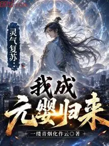 Resurrection of Spiritual Energy: I Return as Yuanying