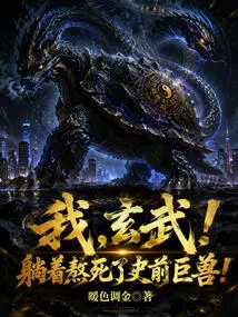 Me, Xuanwu! I Succumbed to the Prehistoric Beast Lying Down!