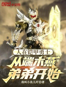 People Are Warriors in Armor, Starting with Younger Brother Duanmuyan