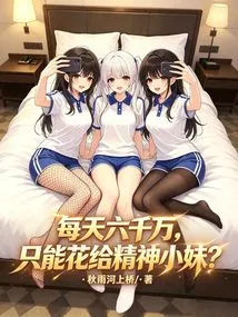 60 Million a Day Can Only Be Spent on the Spirited Girl?
