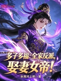 Many Children, Many Blessings: the Whole Family is a Villain, and the Wife is an Empress!
