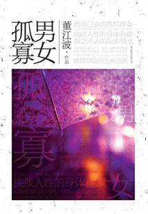 A Lonely Man and a Widow (works by Dong Jiangbo)