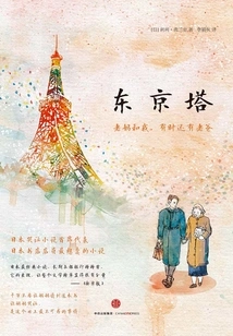 Tokyo Tower: Mom and I, and Sometimes Dad