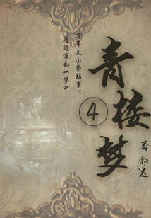 Ancient Emotional Novels: Dream of Brothel (4)