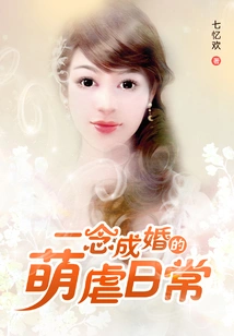 The Cute and Cruel Daily Life of Getting Married with One Thought