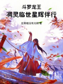 Douluo Dragon King: the Wither Comes to the World Accompanied by the Stars