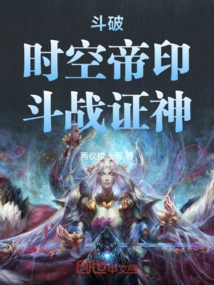 Dou Po: Emperor Seal of Time and Space, Dou Zhan Proven God