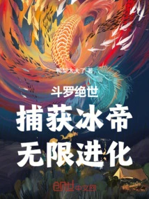 Douluo Jueshi: Capture the Ice Emperor and Evolve Infinitely