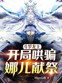 Douluo Dragon King Coaxes Naer to Sacrifice at the Beginning