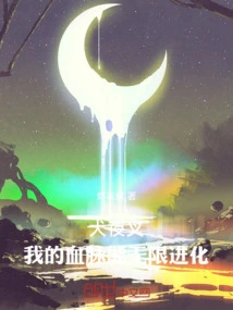 Inuyasha: My Bloodline Can Evolve Infinitely