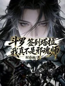 Douluo: Sign in Tara, I Am Really Not an Evil Soul Master