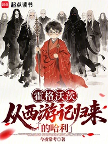Hogwarts: Harry Returns from Journey to the West