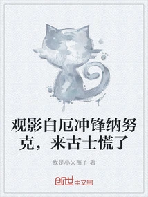 Watching the Movie Bai E's Charge Against Nanook, Lai Gu Shi Panicked