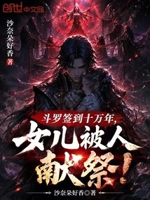 Douluo Signed for a Hundred Thousand Years, and His Daughter Was Sacrificed!