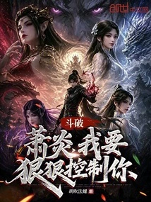 Dou Po: Xiao Yan, I Want to Control You Severely