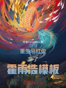 Reborn Ma Hongjun Took Huo Yuhao's Template