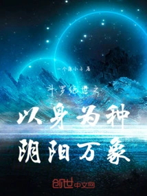 Douluo: the Unparalleled One is Born from the Body, Yin and Yang Are All Things