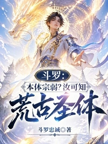 Douluo: is the Main Body Weak? Do You Know the Ancient Holy Body?
