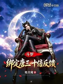 Douluo: Bind Tang San, Get Ten Times the Feedback!