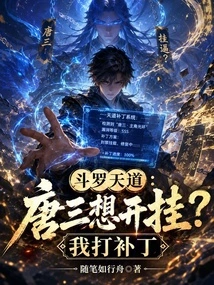 Douluo Tiandao: Tang San Wants to Cheat? I Patch