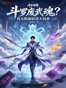 Douluo Wastes His Martial Soul? I Extract Unlimited Entries from the Heavens