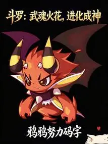 Douluo: Spark of Martial Soul, Evolve into a God