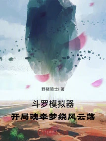 Douluo Simulator: the Beginning is Full of Dreams and Wind and Clouds