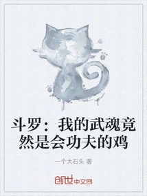 Douluo: My Martial Spirit is Actually a Chicken That Knows Kung Fu