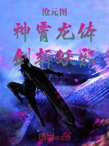 Cang Yuan Tu: Shenxiao Dragon Body, Sword to Kill Evil Spirits!