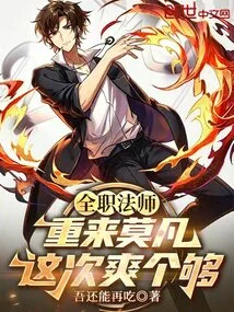 Versatile Mage: Come Back to Mo Fan Again, This Time It's Fun Enough