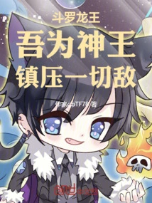 Douluo Dragon King: I Am the God King, Suppressing All Enemies