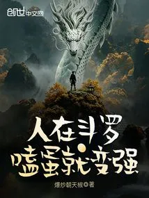If You Are in Douluo, You Will Become Stronger by Eating Eggs