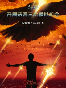Douluo: Get Three Simulation Opportunities at the Beginning