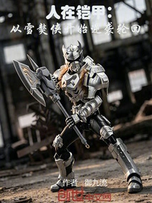Man in Armor: Starting from the Snow Mastiff, the Counterattack Against Reincarnation Begins