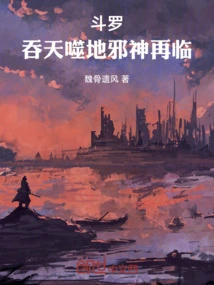 Douluo: Swallowing the Sky and Devouring the Earth, the Evil God Returns