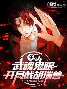 Douluo: Wuhun Ghost Eye, Intercept Hu Rui Beast at the Beginning