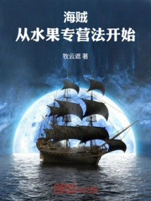 Pirates: Starting from the Fruit Monopoly Law