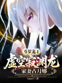Douluo Dragon King: the Dragon's Wife Gu Yuena in the Silent Abyss of the Void