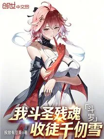 Douluo: I, the Remnant Soul of the Fighting Saint, Accept Qian Renxue as My Disciple!