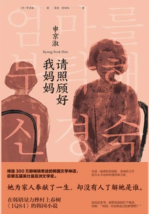 Please Take Care of My Mother