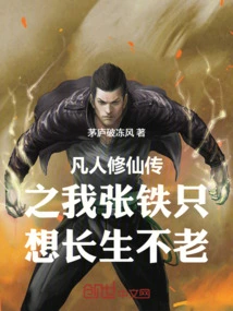 The Legend of Mortal Cultivation of Immortality: I, Zhang Tie, Just Want to Live Forever