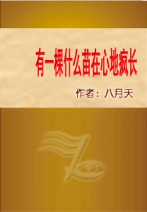 There is a Seedling Growing Wildly in My Heart