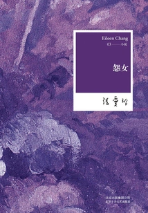 Complete Works of Zhang Ailing 03: the Resentful Girl (2012 Edition)