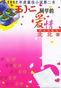 The Love of Classmate Wang Xiaoer