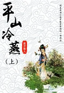 Pingshan Lengyan (part 1)