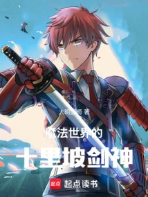 The Shilipo Sword God in the Magical World