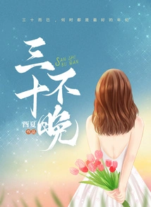 Thirty is Never Too Late